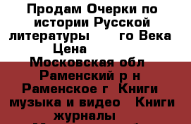 Продам Очерки по истории Русской литературы 19 - го Века › Цена ­ 5 000 - Московская обл., Раменский р-н, Раменское г. Книги, музыка и видео » Книги, журналы   . Московская обл.